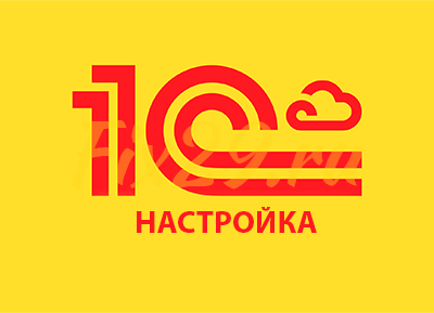 Настройка 1С